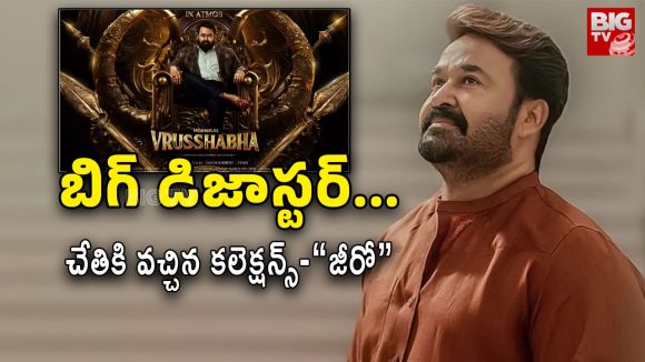 MohanLal Vrusshabha : మోహన్ లాల్ మూవీకి 70 కోట్ల నష్టం