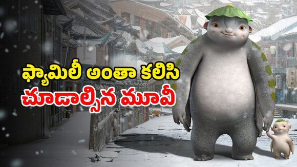 Fantasy Thriller OTT : సలసలా మరిగే నూనెలోనూ చావని వింత జీవి… సినిమా మొత్తం కితకితలే
