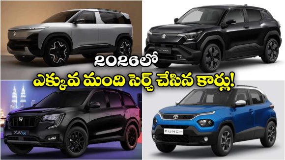 Most Searched Cars Jan 2026: న్యూ ఇయర్ లో ఎక్కువ మంది సెర్చ్ చేసి కార్లు ఇవే, టాప్ ప్లేస్ లో ఏది ఉందంటే?