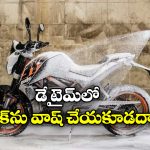Bike Cleaning Tips: బైక్ వాష్ చేస్తున్నారా? ఈ 6 విషయాలు గుర్తుంచుకోండి!
