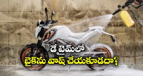 Bike Cleaning Tips: బైక్ వాష్ చేస్తున్నారా? ఈ 6 విషయాలు గుర్తుంచుకోండి!