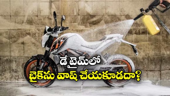 Bike Cleaning Tips: బైక్ వాష్ చేస్తున్నారా? ఈ 6 విషయాలు గుర్తుంచుకోండి!