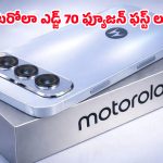 Motorola Edge 70 Fusion: మార్కెట్ షేక్ అవ్వాల్సిందే.. మోటరోలా కొత్త ఫోన్ స్పెసిఫికేషన్స్ లీక్, పూర్తి వివరాలు ఇవిగో!