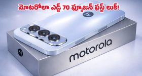 Motorola Edge 70 Fusion: మార్కెట్ షేక్ అవ్వాల్సిందే.. మోటరోలా కొత్త ఫోన్ స్పెసిఫికేషన్స్ లీక్, పూర్తి వివరాలు ఇవిగో!