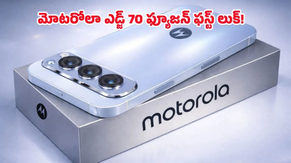Motorola Edge 70 Fusion: మార్కెట్ షేక్ అవ్వాల్సిందే.. మోటరోలా కొత్త ఫోన్ స్పెసిఫికేషన్స్ లీక్, పూర్తి వివరాలు ఇవిగో!