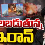 Iran protests: రణరంగమైన ఇరాన్.. నిరసన జ్వాలల్లో టెహ్రాన్!