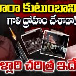 Ballari Politics: నారా కుటుంబానికి గాలి ద్రోహం చేశాడా! బళ్లారి చరిత్ర ఇదే..