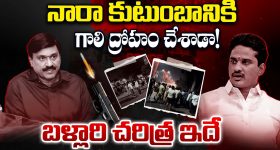 Ballari Politics: నారా కుటుంబానికి గాలి ద్రోహం చేశాడా! బళ్లారి చరిత్ర ఇదే..