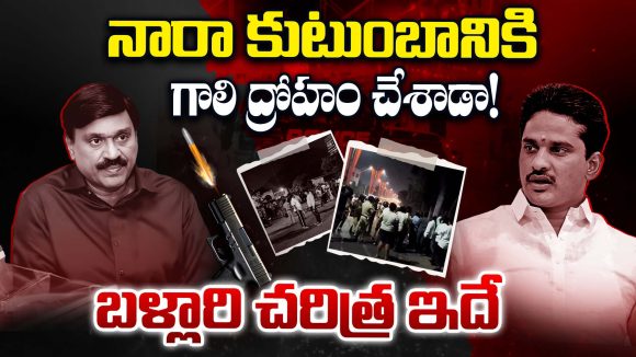 Ballari Politics: నారా కుటుంబానికి గాలి ద్రోహం చేశాడా! బళ్లారి చరిత్ర ఇదే..