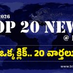Top 20 News Today: టీటీడీ పరకామణి కేసుపై హైకోర్టు కీలక వ్యాఖ్యలు.. కలెక్టర్ కాళ్లపై పడి వేడుకున్న ఓ రైతు