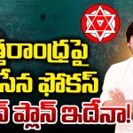 AP NEWS: ఉత్తరాంధ్రపై జనసేన ఫోకస్.. పవన్ ప్లాన్ ఇదేనా!