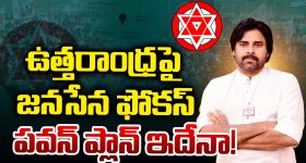 AP NEWS: ఉత్తరాంధ్రపై జనసేన ఫోకస్.. పవన్ ప్లాన్ ఇదేనా!