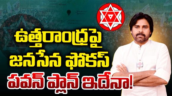 AP NEWS: ఉత్తరాంధ్రపై జనసేన ఫోకస్.. పవన్ ప్లాన్ ఇదేనా!
