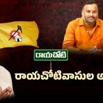 Rayachoti Politics: రాయచోటిలో నిరసనలు.. టీడీపీ నేతలకు టెన్షన్.. ఎందుకంటే!