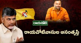 Rayachoti Politics: రాయచోటిలో నిరసనలు.. టీడీపీ నేతలకు టెన్షన్.. ఎందుకంటే!