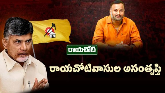 Rayachoti Politics: రాయచోటిలో నిరసనలు.. టీడీపీ నేతలకు టెన్షన్.. ఎందుకంటే!