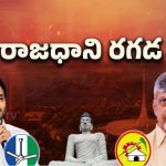 Amaravati Issue: అమరావతిపై జగన్ కామెంట్స్.. మాట మార్చిన సజ్జల!