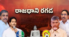 Amaravati Issue: అమరావతిపై జగన్ కామెంట్స్.. మాట మార్చిన సజ్జల!