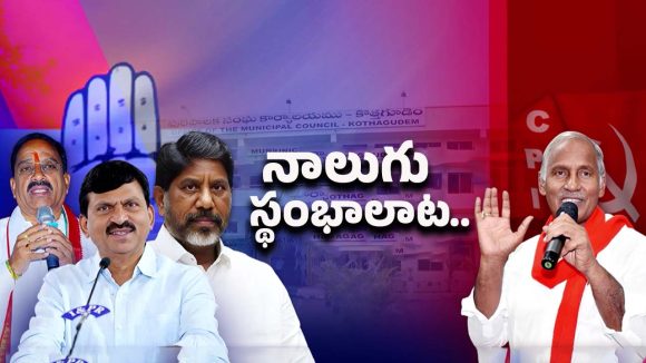 Kothagudem: ముగ్గురు మంత్రులు VS కూనంనేని.. కాంగ్రెస్‌కు షాక్ తప్పదా?