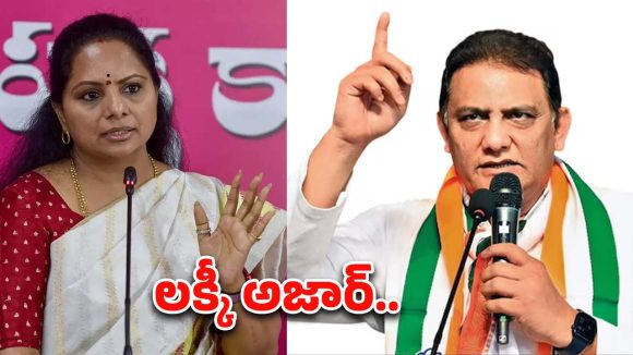 Telangana Politics: కవిత త్యాగం.. అజారుద్దీన్ మంత్రి పదవికి తప్పిన గండం