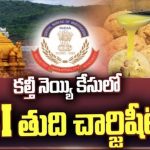 Ghee Case: శ్రీవారి లడ్డూ కల్తీ కేసులో సంచలనం.. 600 పేజీల ఛార్జిషీట్ దాఖలు చేసిన సిట్!
