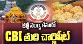 Ghee Case: శ్రీవారి లడ్డూ కల్తీ కేసులో సంచలనం.. 600 పేజీల ఛార్జిషీట్ దాఖలు చేసిన సిట్!