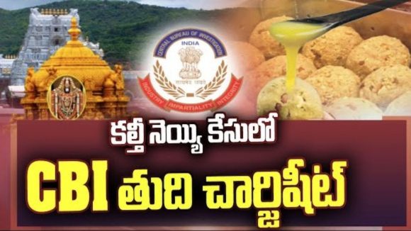 Ghee Case: శ్రీవారి లడ్డూ కల్తీ కేసులో సంచలనం.. 600 పేజీల ఛార్జిషీట్ దాఖలు చేసిన సిట్!