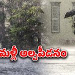Heavy Rains: దూసుకొస్తున్న అల్పపీడనం.. మూడు రోజులు ఆ జిల్లాల్లో భారీ వర్షాలు