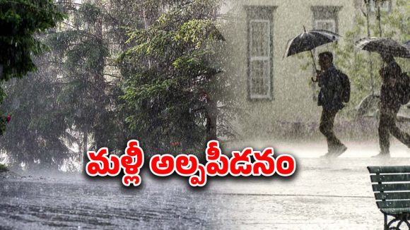 Heavy Rains: దూసుకొస్తున్న అల్పపీడనం.. మూడు రోజులు ఆ జిల్లాల్లో భారీ వర్షాలు