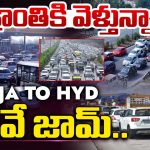 Traffic Rush: సంక్రాంతి ఎఫెక్ట్! ఏపీకి క్యూ కట్టిన భాగ్యనగర వాసులు.. హైవేపై ఫుల్‌ ట్రాఫిక్‌!