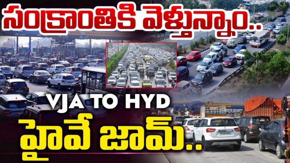 Traffic Rush: సంక్రాంతి ఎఫెక్ట్! ఏపీకి క్యూ కట్టిన భాగ్యనగర వాసులు.. హైవేపై ఫుల్‌ ట్రాఫిక్‌!