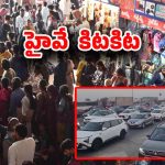 Heavy Rush: సొంతూళ్లకు పయనమైన జనం.. కిక్కిరిసిన బస్టాండ్లు, రైల్వే స్టేషన్లు.. హైవే పై ఫుల్ ట్రాఫిక్!