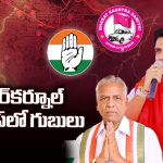 Congress Vs BRS: నాగర్‌కర్నూల్‌ కాంగ్రెస్‌లో గుబులు.. పంచాయతీ ఎన్నికల్లో ఏం జరిగింది?