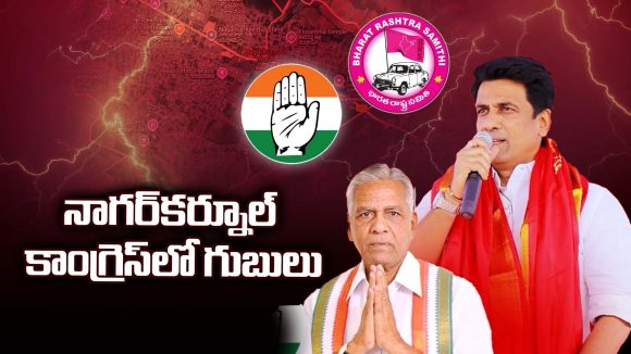 Congress Vs BRS: నాగర్‌కర్నూల్‌ కాంగ్రెస్‌లో గుబులు.. పంచాయతీ ఎన్నికల్లో ఏం జరిగింది?