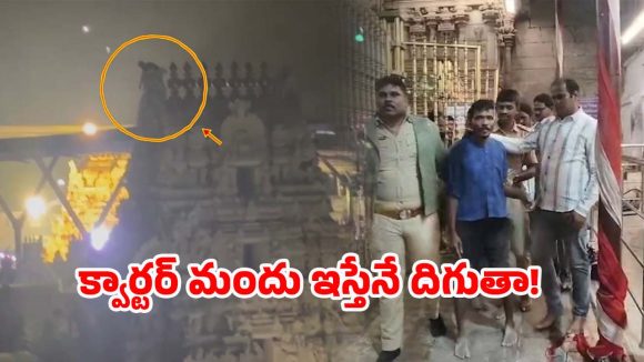 Govindaraja Temple: తిరుపతిలో హై టెన్షన్.. మద్యం మత్తులో ఆలయ గోపురం పైకెక్కి వ్యక్తి హల్‌చల్‌!
