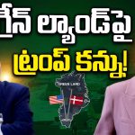 Greenland: గ్రీన్ ల్యాండ్ పై ట్రంప్ కన్ను!