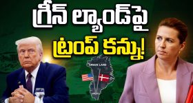 Greenland: గ్రీన్ ల్యాండ్ పై ట్రంప్ కన్ను!