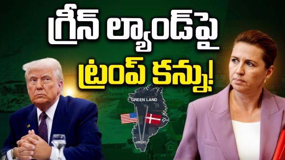 Greenland: గ్రీన్ ల్యాండ్ పై ట్రంప్ కన్ను!