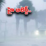 Weather Update: సంక్రాంతి ముందు తుఫాన్ ముప్పు.. ఆ జిల్లాలకు హై అలర్ట్..!
