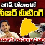 KCR Jagan Meeting: జగన్, రోజాలతో కేసీఆర్ మీటింగ్.. తెలంగాణకు శాపంగా మారిందా!