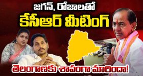 KCR Jagan Meeting: జగన్, రోజాలతో కేసీఆర్ మీటింగ్.. తెలంగాణకు శాపంగా మారిందా!