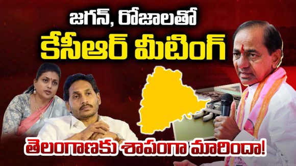KCR Jagan Meeting: జగన్, రోజాలతో కేసీఆర్ మీటింగ్.. తెలంగాణకు శాపంగా మారిందా!