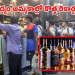 AP Liquor Sales: ఏపీకి ఫుల్ కిక్కు.. ఒక్క రోజులోనే అన్ని వందల కోట్లా, వామ్మో!