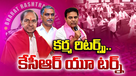 KCR Attend Assembly: కర్మ రిటర్న్స్.. కేసీఆర్ యూ టర్న్స్