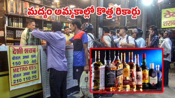 AP Liquor Sales: ఏపీకి ఫుల్ కిక్కు.. ఒక్క రోజులోనే అన్ని వందల కోట్లా, వామ్మో!