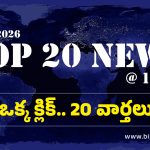 Top 20 News Today: తగ్గుతున్న బ్లోఅవుట్‌.. కవిత రాజీనామాను ఆమోదించిన మండలి చైర్మెన్