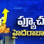 Telangana Future City: ప్యూచర్ హైదరాబాద్.. 2035 నాటికి తెలంగాణ గ్రోత్ ఎలా ఉంటుందంటే!