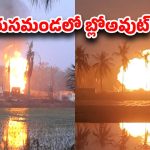 ONGC Gas Leak: మంటల్లో పచ్చని కోనసీమ.. అసలు ఎలా జరిగింది.. పాయింట్ టు పాయింట్