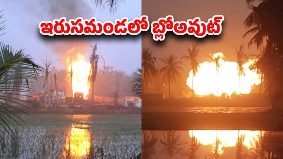 ONGC Gas Leak: మంటల్లో పచ్చని కోనసీమ.. అసలు ఎలా జరిగింది.. పాయింట్ టు పాయింట్