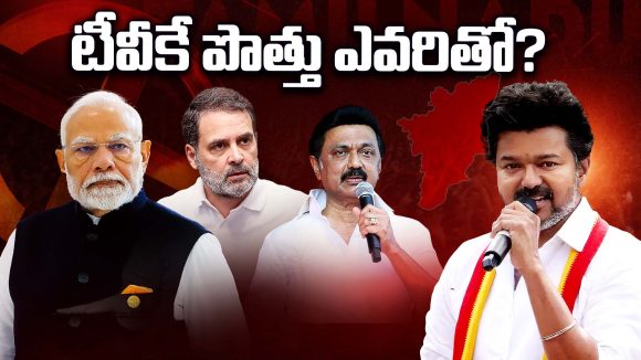 Tamil Nadu Elections: టీవీకే పొత్తు ఎవరితో? విజయ్ చుట్టూ తమిళ రాజకీయం..